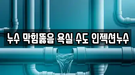 누수 막힘뚫음 욕실 수도 인젝션누수