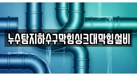 부천시 역곡동 지역 내 10개 싱크대막힘 업체 위치