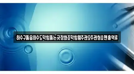 하수구뚫음하수도막힘뚫는곳정화조막힘횡주관오주관청소맨홀역류