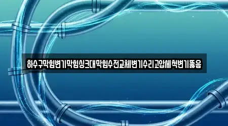 사곡면에서 변기뚫음 17곳을 한눈에 보기
