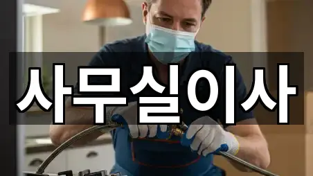 성남시 여수동 사무실이사 4곳 위치 업데이트