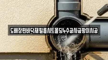 도배장판바닥재필름시트몰딩누수공사곰팡이시공