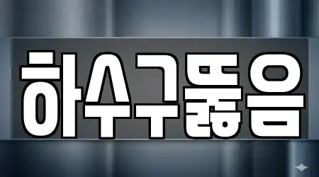 하수구뚫음 서울 산림동 18곳, 업체 안내