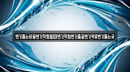 변기뚫는비용변기막혔을때변기막힘변기뚫음변기역류변기뚫는곳