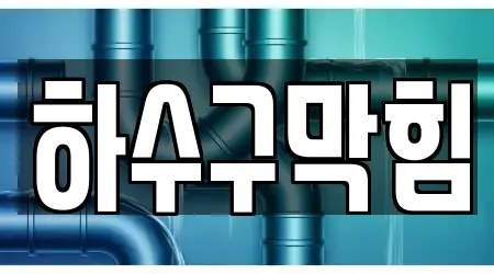 하수구막힘,변기뚫음,누수탐지,싱크대뚫음,하수구뚫음 서울 원효로1가 18곳, 탐색하기