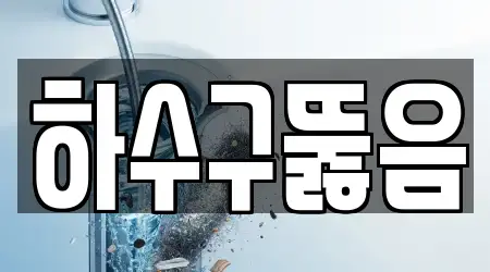 하수구뚫음