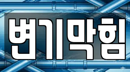 4 전문 서울특별시 당주동 변기 막힘 안내