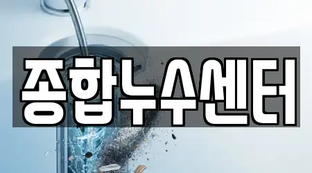 종합누수센터