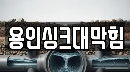 용인싱크대막힘