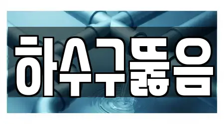 신계동 13 하수구막힘,변기막힘,하수구뚫음,싱크대막힘,누수 위치 모음
