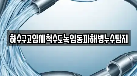 하수구고압세척수도녹임동파해빙누수탐지