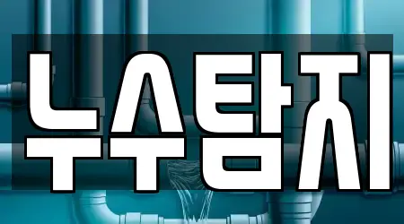 양천구에서 곧바로 확인 가능한 변기뚫음,누수탐지,하수구뚫음,싱크대뚫음,변기막힘 11곳