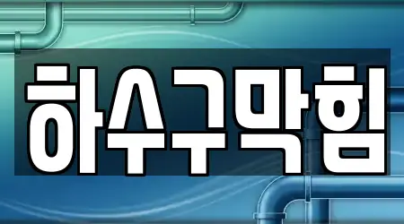 여주 월송동 내 하수구막힘 14곳 리스트