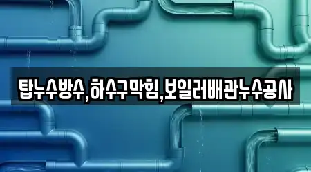 탑누수방수,하수구막힘,보일러배관누수공사