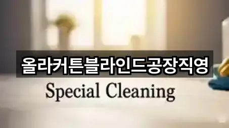 올라커튼블라인드공장직영