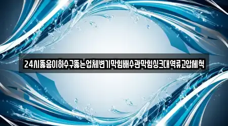 싱크대 뚫음 우암동 5곳, 상세 안내