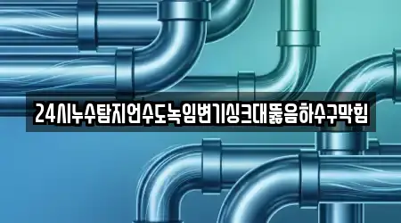 유성구 어은동 싱크대뚫음 추천 12 위치정보