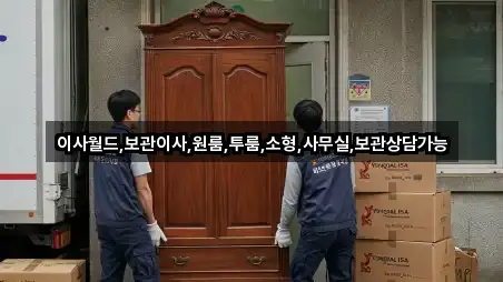 이사월드,보관이사,원룸,투룸,소형,사무실,보관상담가능