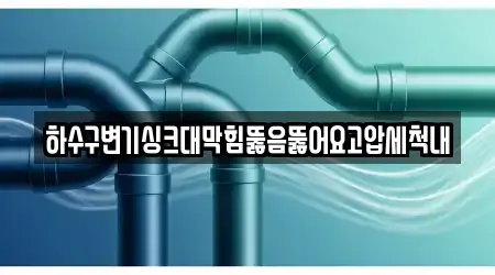 하수구변기싱크대막힘뚫음뚫어요고압세척내