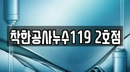 착한공사누수119 2호점
