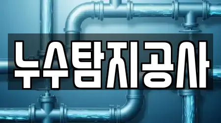 누수탐지공사