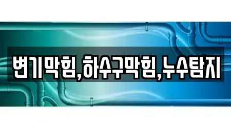 변기막힘,하수구막힘,누수탐지