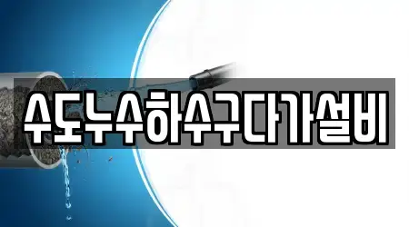 수도누수하수구다가설비