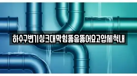 하수구변기싱크대막힘뚫음뚫어요고압세척내