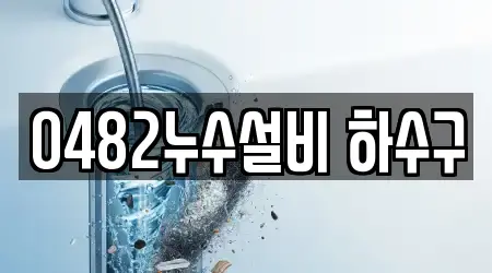 0482누수설비 하수구