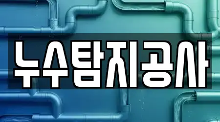 누수탐지공사