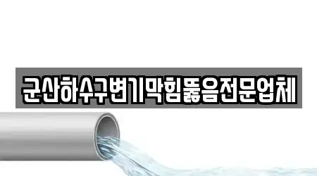 5개 변기 막힘 전북 군산시 나운동 지도