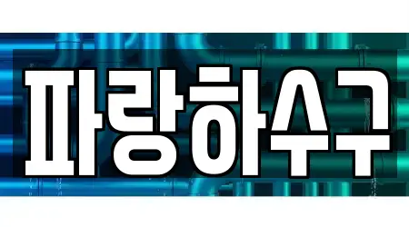 파랑하수구