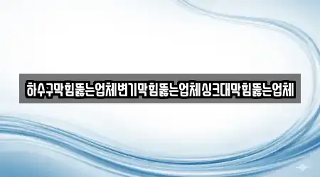 전북 순창군 적성면 싱크대 막힘 3곳, 탐색하기