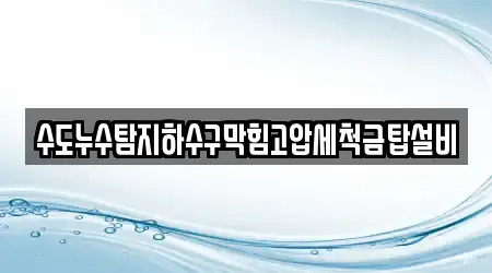 수도누수탐지하수구막힘고압세척금탑설비