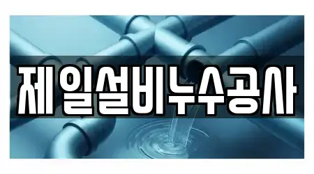 제일설비누수공사