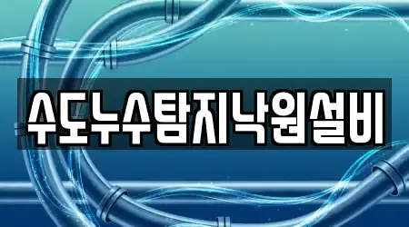 수도누수탐지낙원설비
