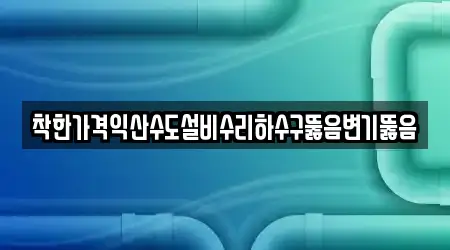전북특별자치도 익산 인화동1가 주변 변기뚫음 추천 12곳