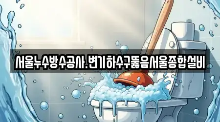 서울누수방수공사.변기하수구뚫음서울종합설비