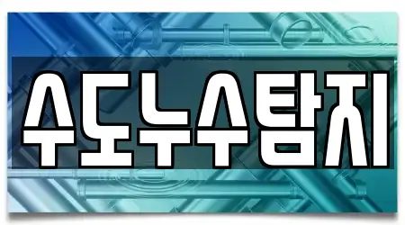 수도누수탐지