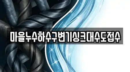 마을누수하수구변기싱크대수도접수