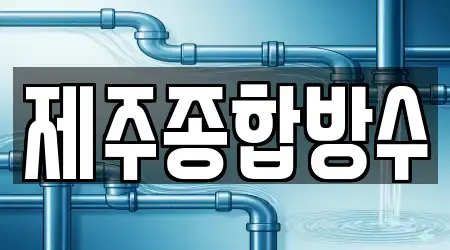 제주특별자치도 제주 용담일동 인근 하수구뚫음 4업체 위치정보