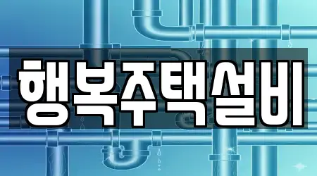 행복주택설비