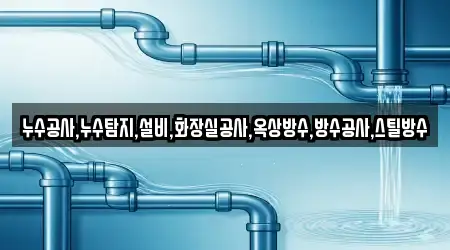 누수공사,누수탐지,설비,화장실공사,옥상방수,방수공사,스틸방수