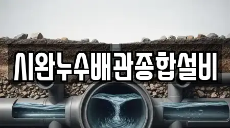 시완누수배관종합설비
