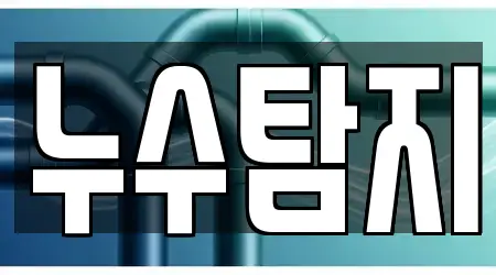 충남 반죽동 누수탐지 TOP16 지도