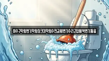 하수구막힘변기막힘싱크대막힘수전교체변기수리고압세척변기뚫음