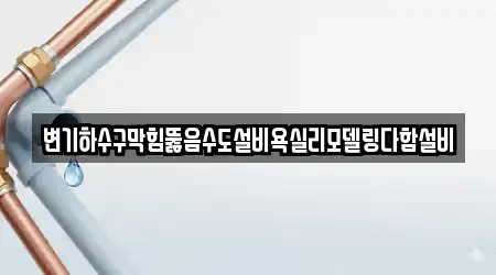 충청남도 공주 반죽동 욕실막힘 1 전문 위치