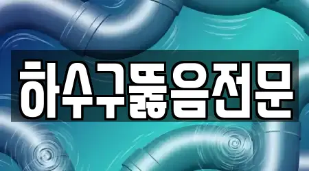 하수구뚫음전문