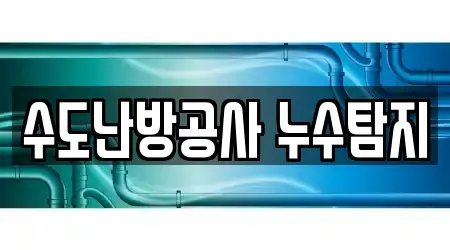 수도난방공사 누수탐지