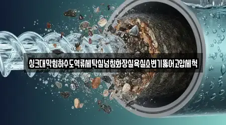 싱크대막힘하수도역류세탁실넘침화장실욕실소변기뚫어고압세척